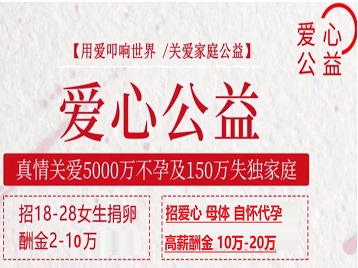 兰陵捐卵助孕生子 爱心志愿者招募